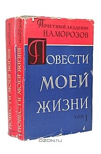 Н. А. Морозов - Повести моей жизни (комплект из 2 книг)