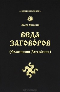 Волхв Велеслав - Веда Заговоров (Славянский Заговорник)