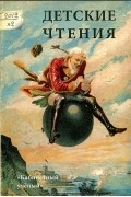 Журнал "Детские чтения" №2 (002), 2012
