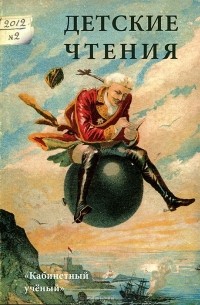 Мария Литовская - Детские чтения. Альманах, №2, 2012