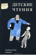 Журнал "Детские чтения" №1 (001), 2012