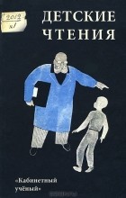 Мария Литовская - Детские чтения. Альманах, №1, 2012