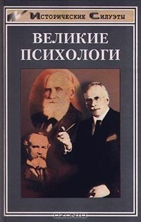 Сергей Самыгин - Великие психологи