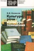 В. В. Колесов - Культура речи — культура поведения
