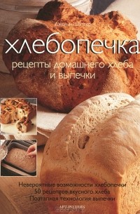 Хлебопечка. Рецепты домашнего хлеба и выпечки