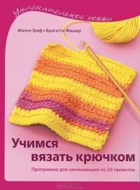  - Учимся вязать крючком. Программа для начинающих из 20 проектов