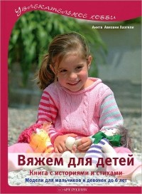 Анита Авезани Хаэгели - Вяжем для детей. Книга с историями и стихами