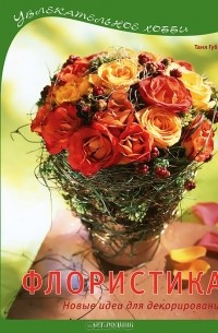 Флористика. Новые идеи для декорирования