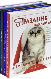 Бредли Тревор Грив - Праздник каждый день (подарочный комплект из 6 книг)