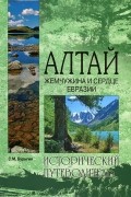 Алтай. Жемчужина и сердце Евразии