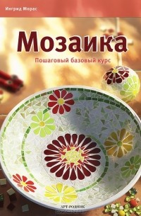 Ингрид Морас - Мозаика