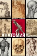 Матиас Дюваль - Анатомия для художников