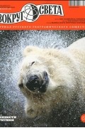 Вокруг света. №12 (2867) Декабрь 2012