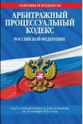 Т. Дегтярева - Арбитражный процессуальный кодекс Российской Федерации