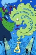 Название этой книги - секрет
