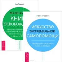  - Искусство экстремальной самопомощи. Маленькая книга освобождения (комплект из 2 книг)