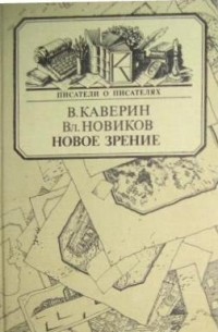 Новое зрение. Книга о Юрии Тынянове