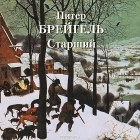Андрей Астахов - Питер Брейгель Старший