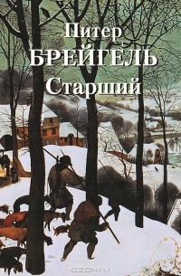 Андрей Астахов - Питер Брейгель Старший