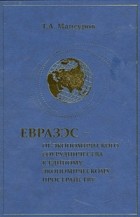 Таир Мансуров - ЕврАзЭС – от экономического сотрудничества к Единому экономическому пространству