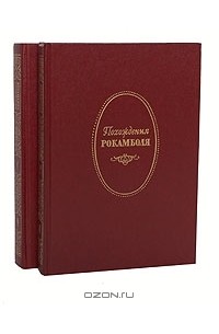 Понсон-Дю-Террайль - Похождения Рокамболя (комплект из 2 книгах)