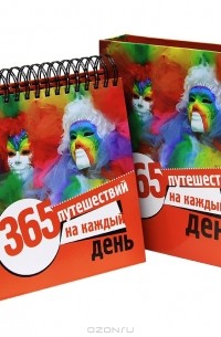 Оксана Усольцева - 365 путешествий на каждый день. Календарь