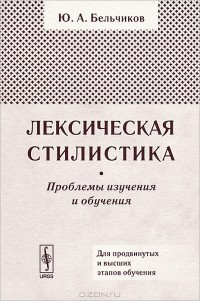 Ю. А. Бельчиков - Лексическая стилистика. Проблемы изучения и обучения