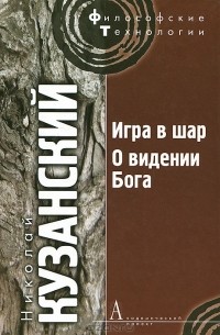 Николай Кузанский - Игра в шар. О видении Бога (сборник)