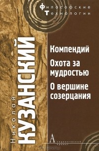 Николай Кузанский - Компендий. Охота за мудростью. О вершине созерцания