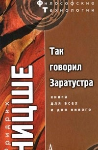 Так говорил Заратустра. Книга для всех и для никого
