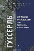 Логические исследования. Том 1. Пролегомены к чистой логике