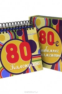 Андрей Мусалов - 80-е. Любимые моменты. Календарь