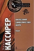 Эрнст Кассирер - Философия символических форм. Том 1. Язык