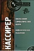 Эрнст Кассирер - Философия символических форм. Том 2. Мифологическое мышление
