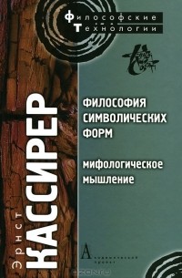 Эрнст Кассирер - Философия символических форм. Том 2. Мифологическое мышление