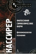 Эрнст Кассирер - Философия символических форм. Том 3. Феноменология познания
