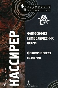 Эрнст Кассирер - Философия символических форм. Том 3. Феноменология познания