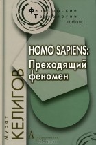 Мурат Келигов - Homo Sapiens. Преходящий феномен