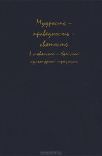 О. Белова - Мудрость-праведность-святость в славянской и еврейской культурной традиции