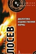 Диалектика художественной формы