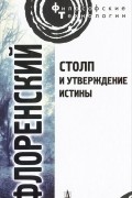 священник Павел Флоренский - Столп и утверждение Истины