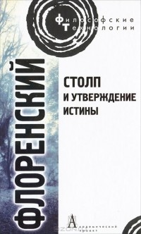 священник Павел Флоренский - Столп и утверждение Истины