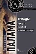 Триады в защиту священно-безмолвствующих