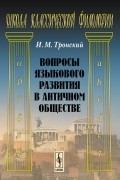 Вопросы языкового развития в античном обществе