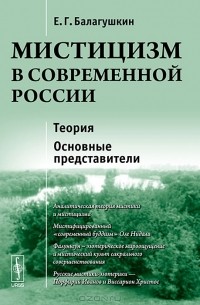 Е. Г. Балагушкин - Мистицизм в современной России. Теория. Основные представители