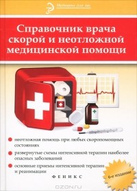  - Справочник врача скорой и неотложной медицинской помощи