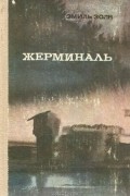 Эмиль Золя - Жерминаль