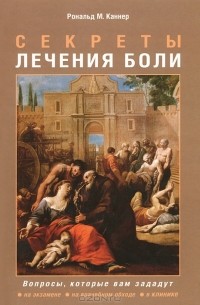 Секреты лечения боли