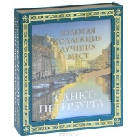 Оксана Усольцева - Золотая коллекция лучших мест Санкт-Петербурга