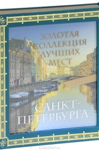 Оксана Усольцева - Золотая коллекция лучших мест Санкт-Петербурга